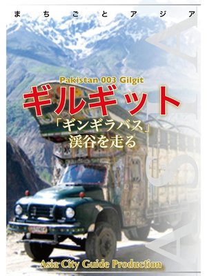 cover image of パキスタン003ギルギット（KKH）　～「ギンギラバス」渓谷を走る